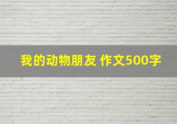 我的动物朋友 作文500字